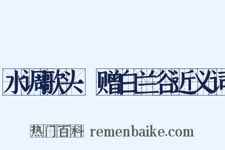 水调歌头·赠白兰谷近义词是什么意思的图片